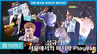 [●덥티CAM] 우리 성규 LV 서울 콘서트 비하인드 패키지 세트_PART③ (ENG)