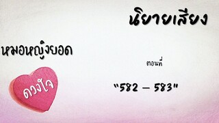 หมอหญิงยอดดวงใจ ตอนที่ 582-583