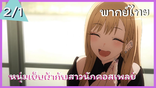 หนุ่มเย็บผ้ากับสาวนักคอสเพลย์ พากย์ไทย Ep.2/1