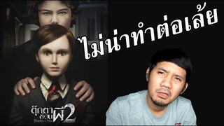 Brahms: The Boy II (ตุ๊กตาซ่อนผี 2) - รีวิวหนัง