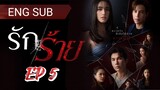 🇹🇭 RAK RAI (2023) | Episode 5 |Eng Sub | (Bad Love) (รัก/ร้าย)