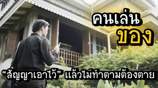 "คนเล่นของ" สัญญาเเล้วไม่ทำตามก็ต้องตาย ll ยายกะลา ตากะลี :: ตอนที่ 5