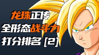 Cyborg & Cell Chapter, Dragon Ball Main Story's overall combat effectiveness ranking "2" [Sacred Tre