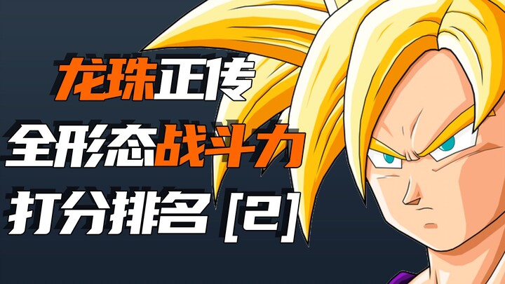 Cyborg & Cell Chapter, keseluruhan efektivitas tempur Cerita Utama Dragon Ball peringkat "2" [Pering