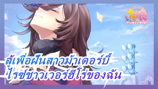 [สู้เพื่อฝันสาวม้าเดอร์บี้]ถึงฮีโร่ของฉัน,ไรซ์ชาวเวอร์