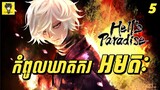 ដំណើរស្វែងរក ថ្នាំអមតៈ លើកោះឋានសួគ៌បិសាច | សម្រាយរឿង Hell's Paradise | Jigokuraku | ភាគ 5 - Update