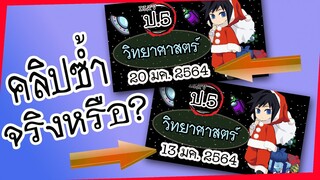 😺คลิปซ้ำจริงหรือ??? (วิชาวิทยาศาตร์ ป.5 วันที่ 20 มค. 2564)😺