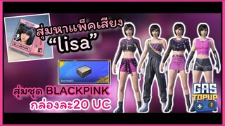 EP163 : หาแพ็คเสียงลิซ่ายกที่2!! & สุ่มกล่องชุด How You Like That กล่องละ20UC [ PUBG MOBILE ]