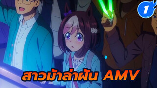 [สาวม้าล่าฝัน] ผู้มาใหม่ AMV_1