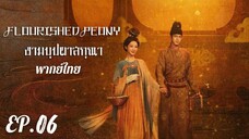 ตอนที่ 6