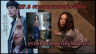 EP.9 เจาะคาแรคเตอร์ซงจีฮโยก่อนหนัง Intruder (อย่าให้ยูจินเข้าบ้าน) เข้าโรงไทย