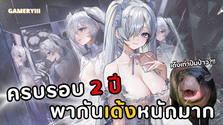 เด้งยิ่งกว่าหมูเด้ง!! เกม NIKKE Anniversary 2 ปี  แจกตัวละครโค้ดด้วยนะดูให้จบ!