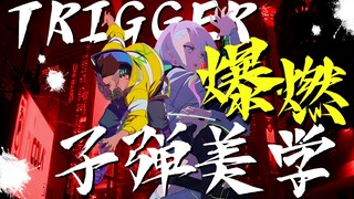 Trigger味儿是怎么做出来的？【使徒子】