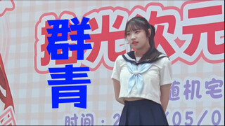 【生日作舞台篇】17岁的那天 在舞台上起舞