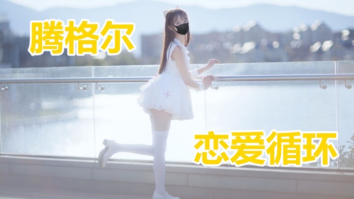 少女加猛男“腾格尔”的恋爱循环~【竖屏】