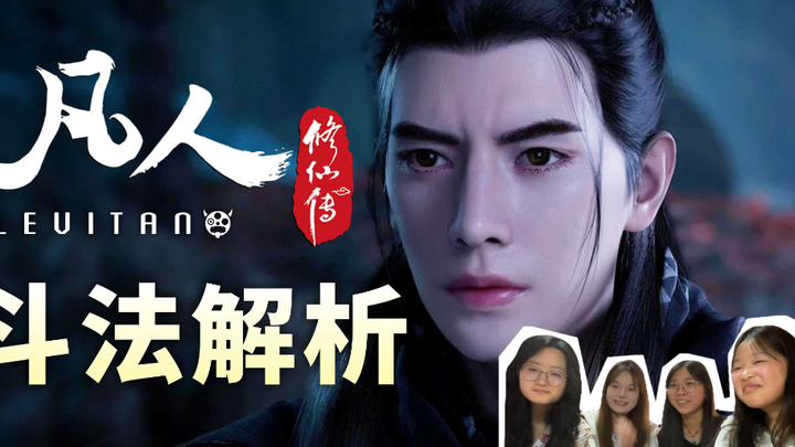 女寝全体看 利维坦mY 凡人修仙传25集解析 视频 Reaction