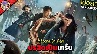 เอเลี่ยนกินสมองมาเป็นกองทัพ จับนางเอกน่ารักไปเป็นพวกของมัน l สปอยหนังโคตรโม้ Parasyte The Grey PART1