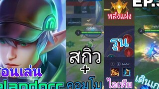 Rov สอนเล่นเอรันดอ (ฉบับช่องตัวโกง) ep3