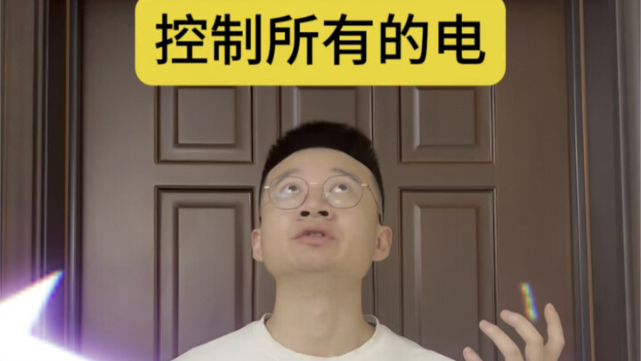 如果你可以控制所有的电，你会干什么？