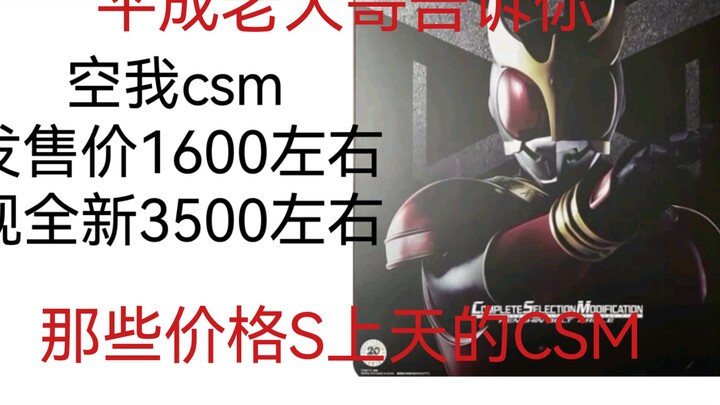 （看简介）盘点那些价格上天了的假面骑士csm腰带（第二期）