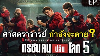 สรุปเนื้อเรื่อง MONEY HEIST 5 ทรชนคนปล้นโลก Ep1 เมื่อศาสตราจารย์ กำลังเข้าตาจน สปอยเละ 2021