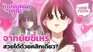 ฉันแค่อยากมีชีวิตที่ปกติสุข...ได้มั้ย? | เกมจีบหนุ่มมรณะ ✨