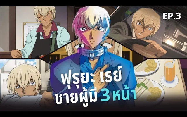 18+ FACTS เดอะซีรีส์ EP 3 ฟุรุยะ เรย์ "ชายผู้มี 3 หน้า"