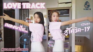 เพลงพาไป...สู้โควิด (Love Track) Faye Fang Kaew Cover [ ส่งกำลังใจให้ฮีโร่ ]