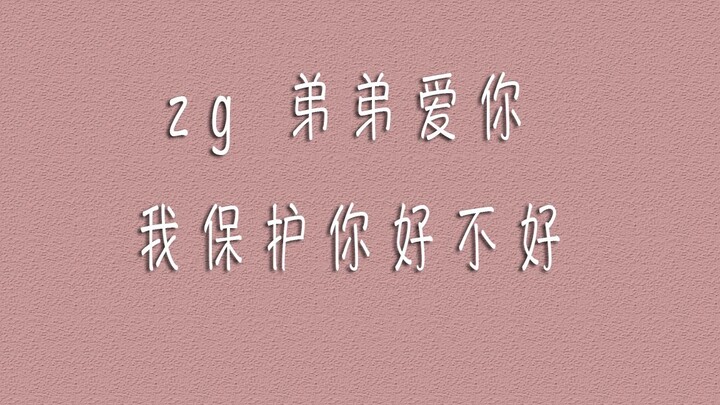 【博君一肖】即使会分开，那也是他要保护他的小朋友  他要在别人看不到的地方爱他的zg