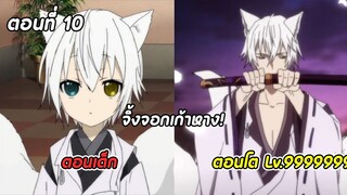 สปอยอนิเมะ | คุณหนูปากร้าย x จิ้งจอกปิศาจ ตอนที่ 10