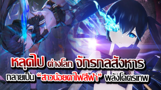 [ข่าวสาร] : หลุดไปต่างโลก กลายเป็น สาวน้อยตาไฟสีฟ้า !!|Black Rock Shooter Dawn Fall !!|ปล่อย PV ใหม่