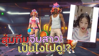 Free Fire สุ่มทีมจีบสาว!! #EP.12  โคตรน่ารัก! เป็นไงไปดู!