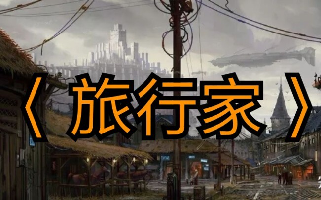 《诡秘之主》第三卷〈旅行家〉同人电影预告