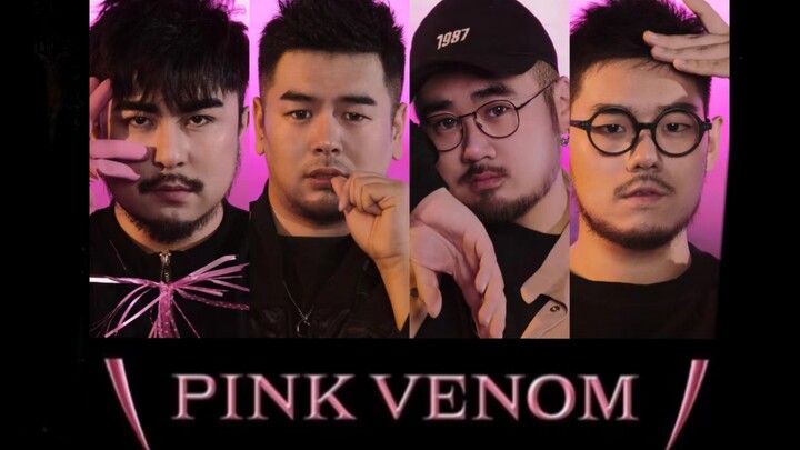 【男版翻跳】假如BLACKPINK是200斤男团？Pink Venom熊猫堂翻跳