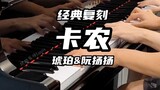 [Piano] "Canon", yang populer di seluruh Internet, sangat cantik dan bertangan empat! Amber & Ruan Y