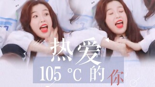 虞书欣 | 热爱105°C的你 | 甜妹就是最好的！！