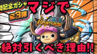 これは激レアすわ!!!!!!!【バウンティラッシュ】ONEPIECE Bounty Rush Film RED New Character Is CHOPPER!!