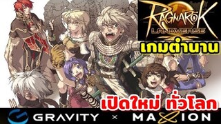 มาอีกแล้ว!! Ragnarok Gravity Landverse(NFT)เปิดตำนาน RO ใหม่ พร้อมกันทั่วโลก 2023