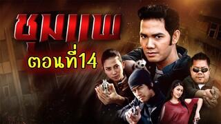 ชุมแพ 2550 ตอนที่14