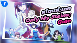 [สไตนส์;เกท] Only My Steins;Gate_1