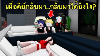 ยากูซ่าสุดที่(ไม่)รัก..เมื่อคีย์กลับมา คีย์กลับมาทำไม? | Roblox Brookhaven🏡RP EP.37