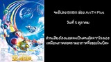 Doraemon The Movie 2023 ฟากฟ้าแห่งยูโทเปียของโนบิตะ อัปโหลดช่อง AniTH Plus ตรงกับวันฉายในโรง