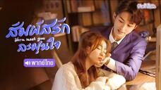 สัมผัสรัก ละมุนใจ EP07