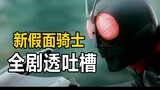 [Cảnh báo tiết lộ nội dung] Kamen Rider mới sẽ kể câu chuyện như thế nào bằng nắm đấm và những trận 