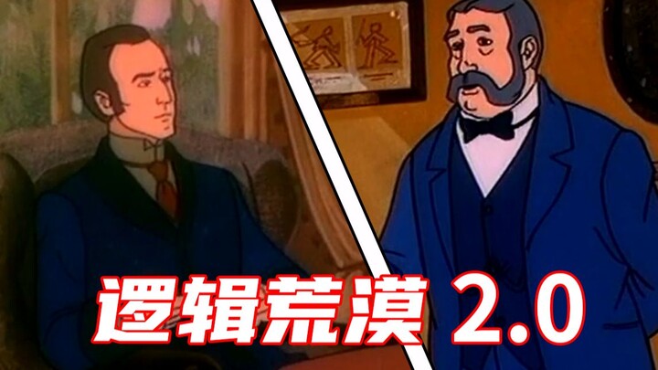 逻 辑 鬼 才 2.0