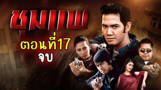 ชุมแพ 2550 ตอนที่17 จบ