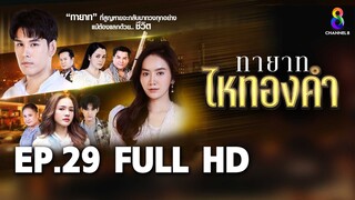 ทายาทไหทองคำ  EP29 FULL HD  | ช่อง8