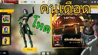 Free Fire|คนเดือดเชฟพระรามแปดกระแทกแหกโค้ง!!!