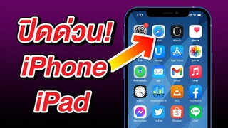 ปิดด่วน! กันเว็บแอบส่อง แอบฟัง แอบรู้ตำแหน่ง บน iPhone และ iPad