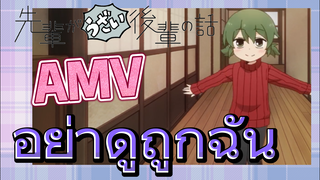 [เรื่องที่น่ารำคาญของรุ่นพี่] AMV | อย่าดูถูกฉัน